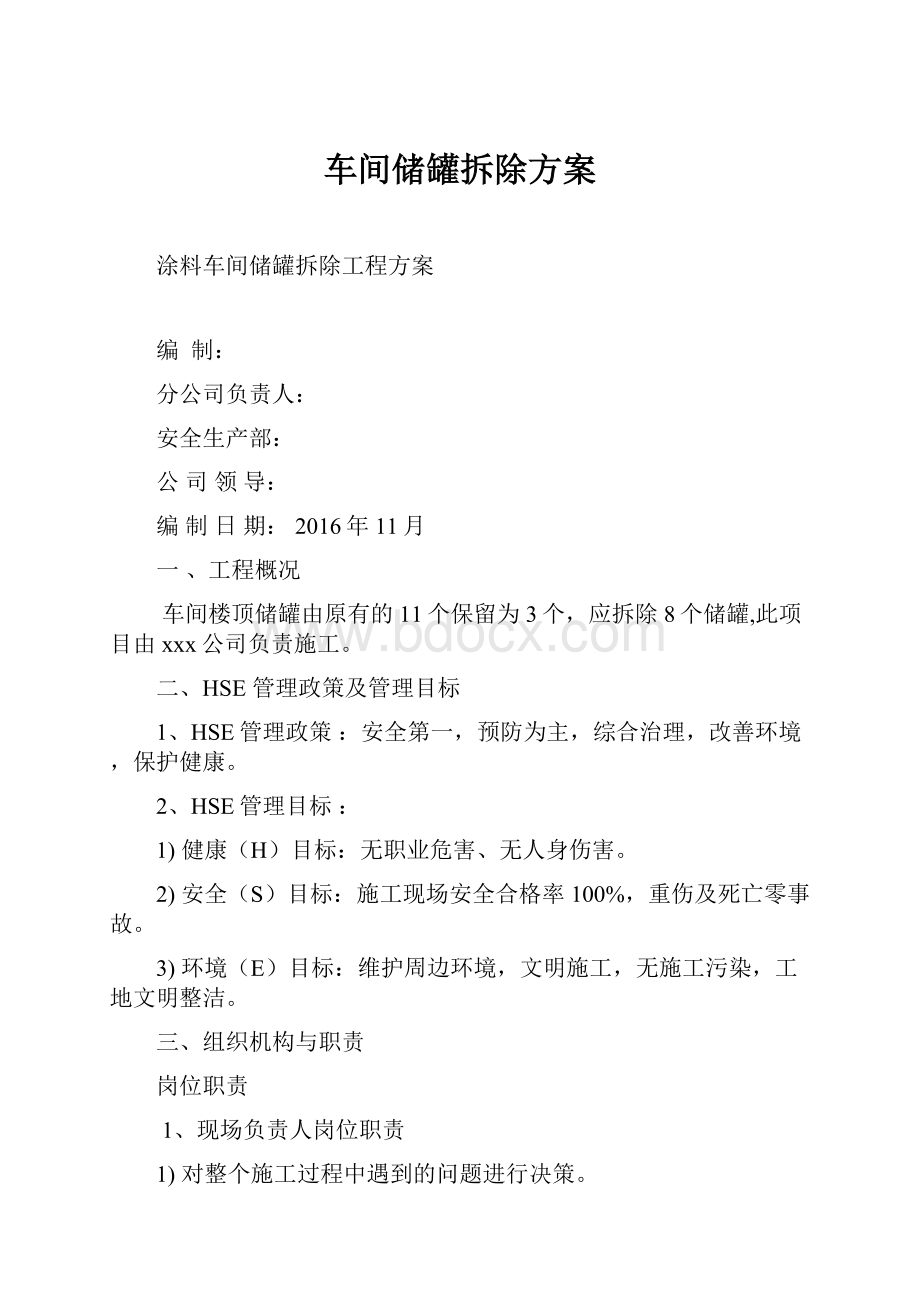 车间储罐拆除方案.docx