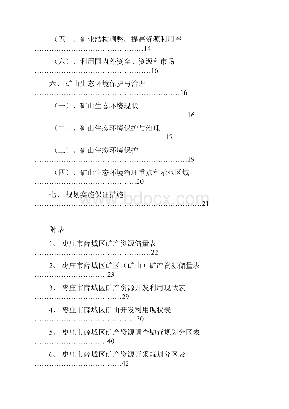 枣庄薛城区矿产资源总体规划.docx_第3页