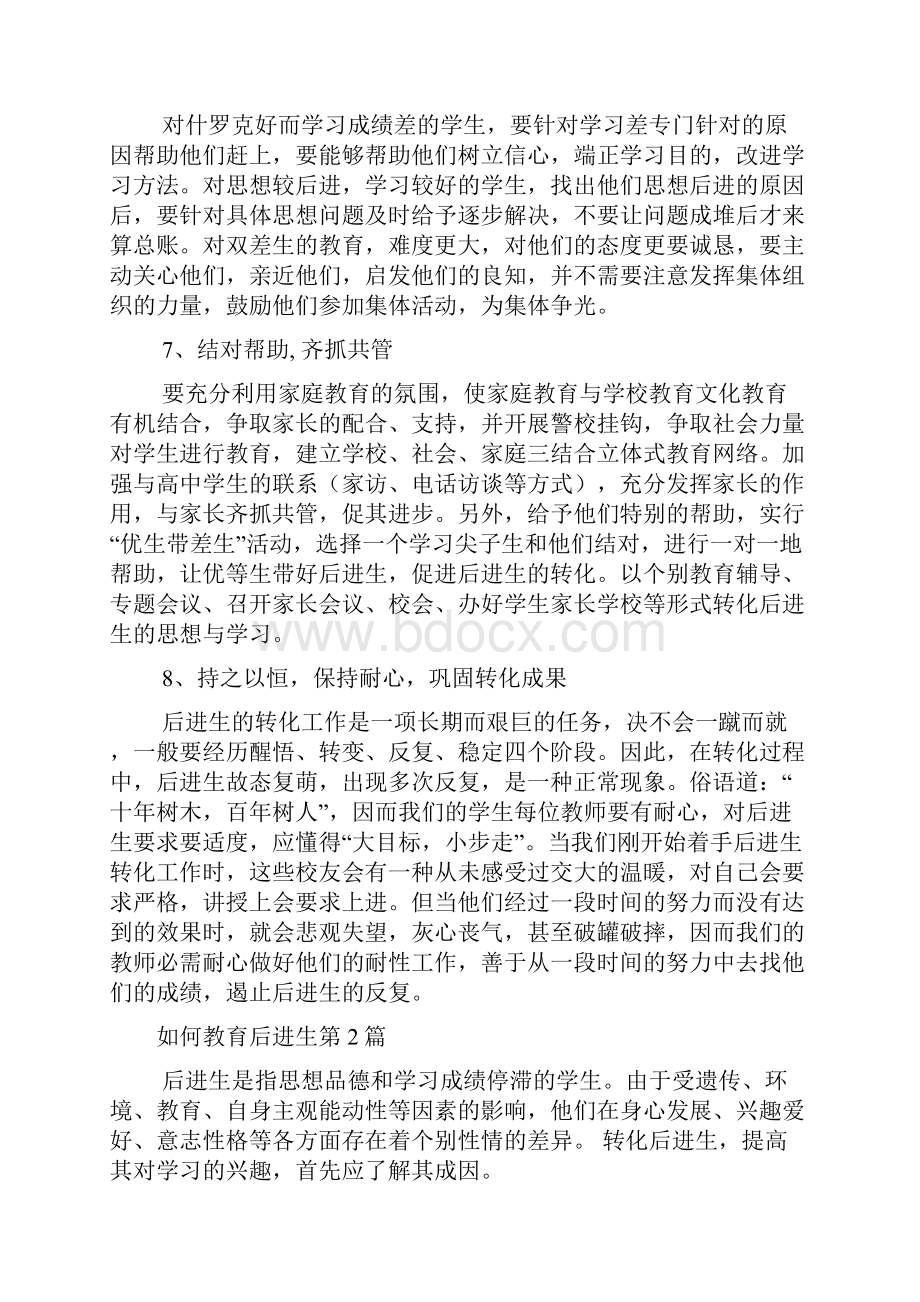 如何教育后进生4篇.docx_第3页