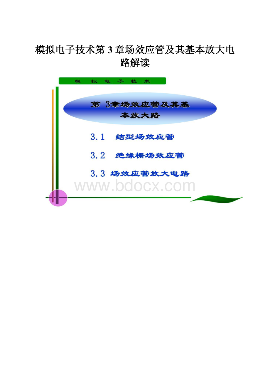 模拟电子技术第3章场效应管及其基本放大电路解读.docx_第1页