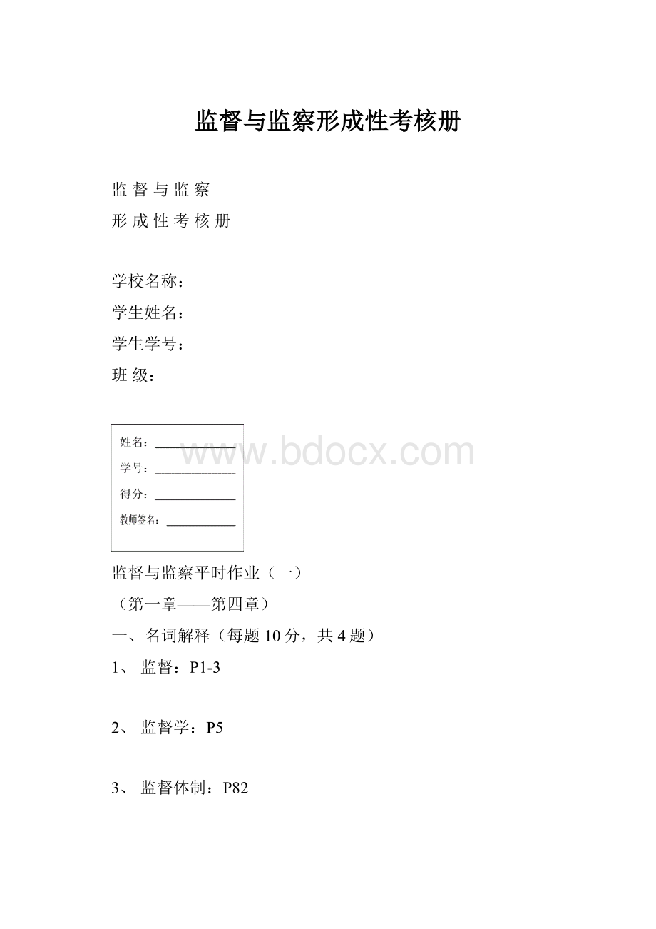 监督与监察形成性考核册.docx