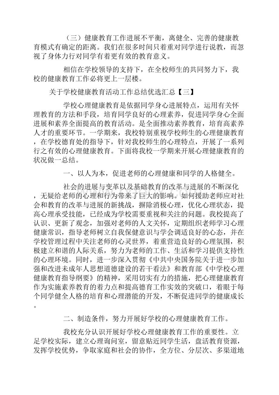 关于学校健康教育活动工作总结汇总.docx_第3页