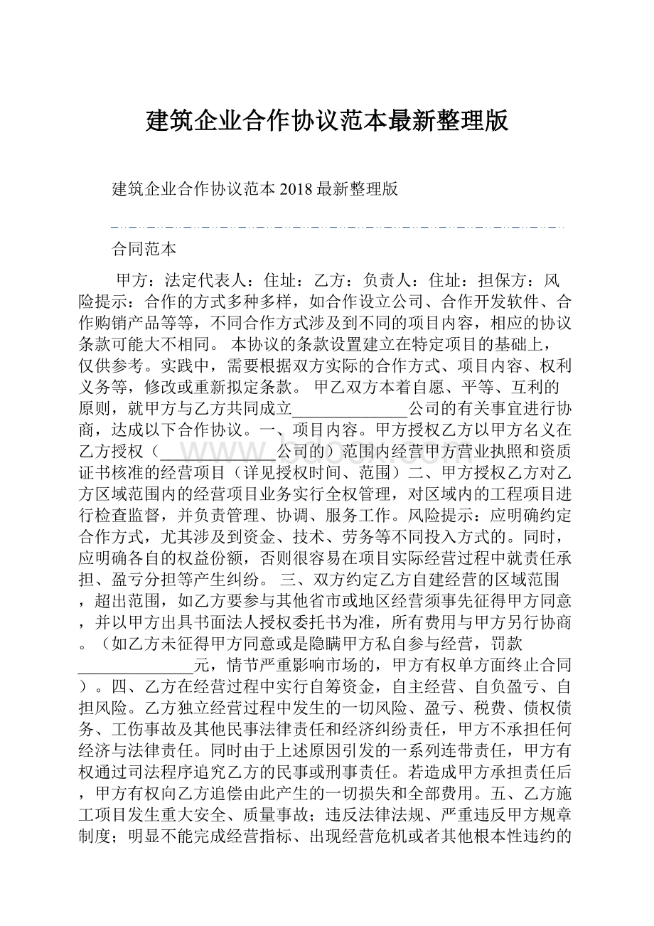 建筑企业合作协议范本最新整理版.docx_第1页