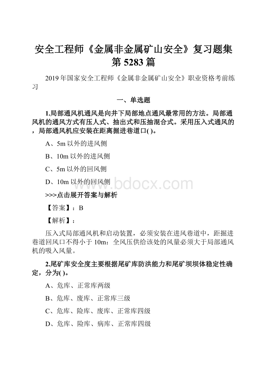 安全工程师《金属非金属矿山安全》复习题集第5283篇.docx