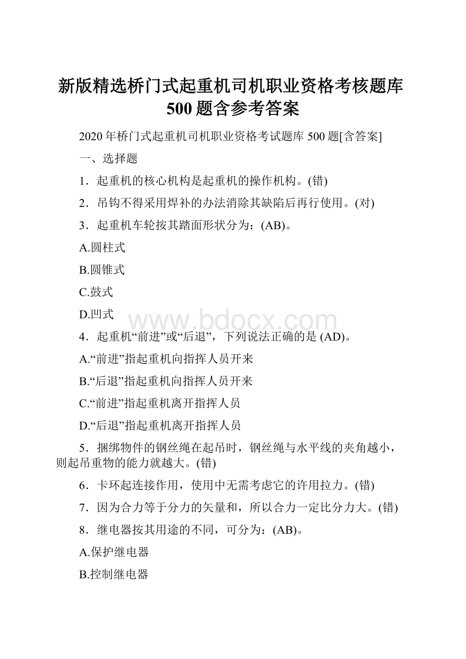 新版精选桥门式起重机司机职业资格考核题库500题含参考答案.docx