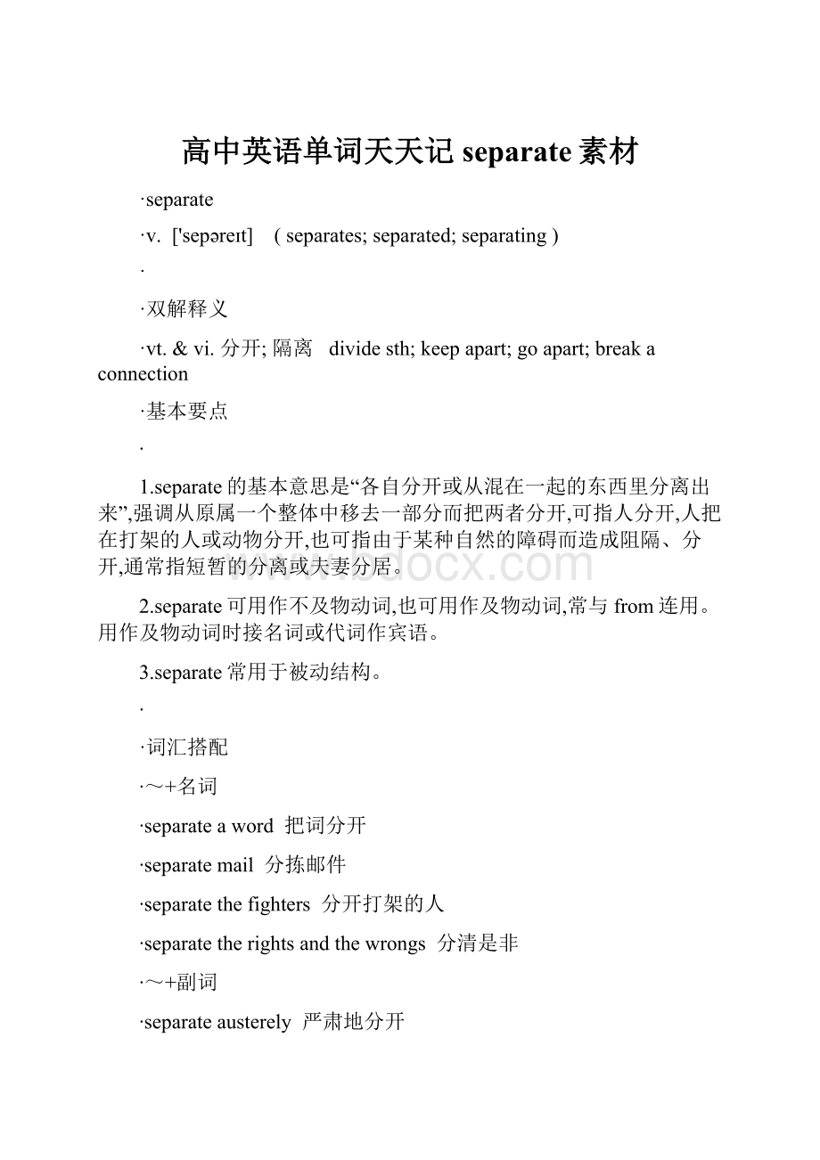 高中英语单词天天记separate素材.docx_第1页