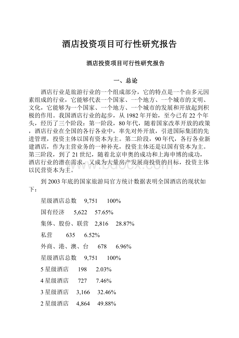 酒店投资项目可行性研究报告.docx_第1页