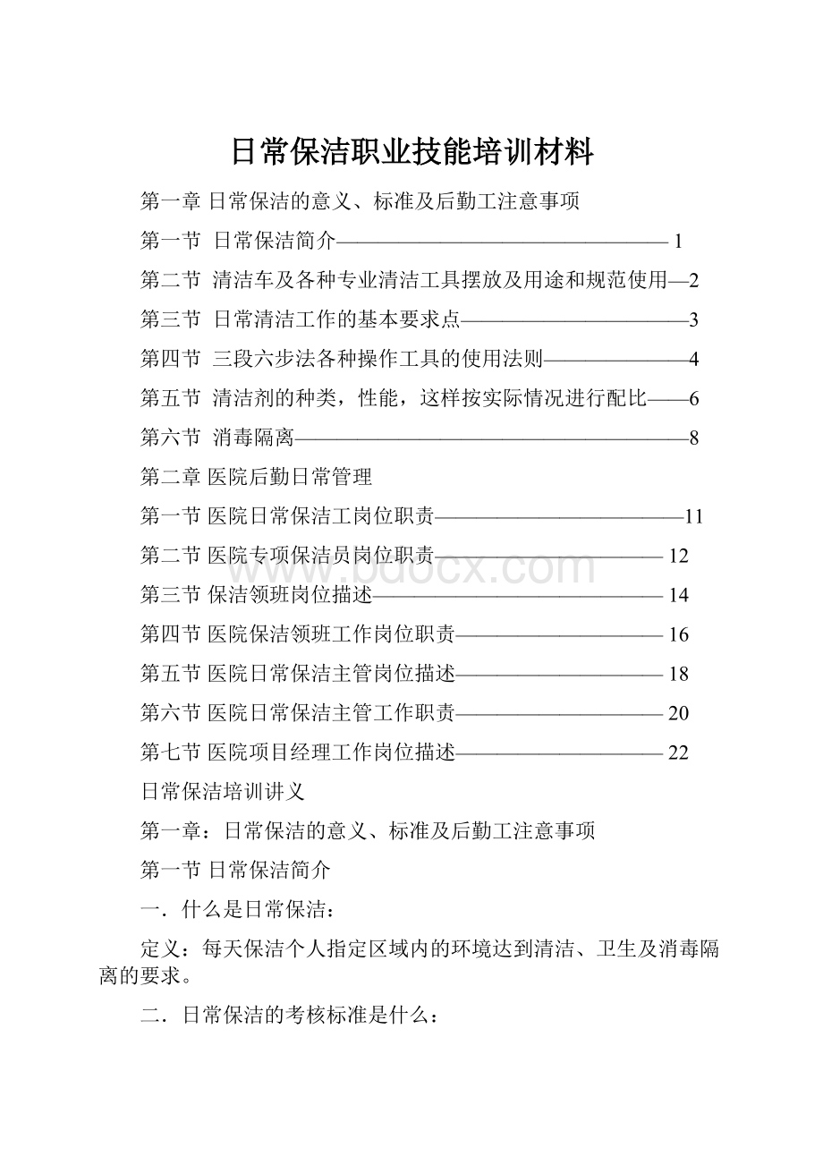 日常保洁职业技能培训材料.docx