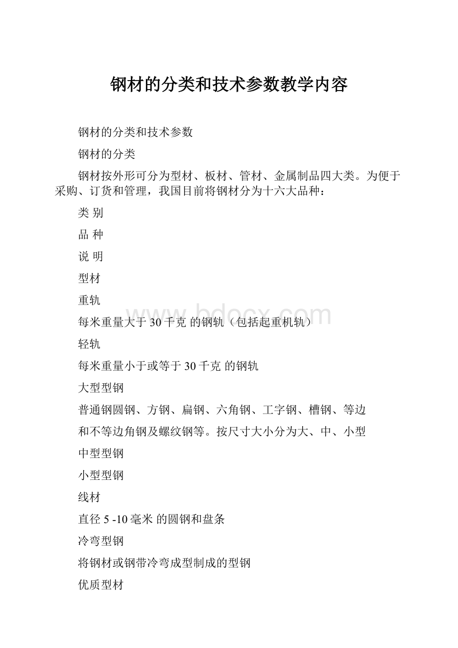 钢材的分类和技术参数教学内容.docx_第1页