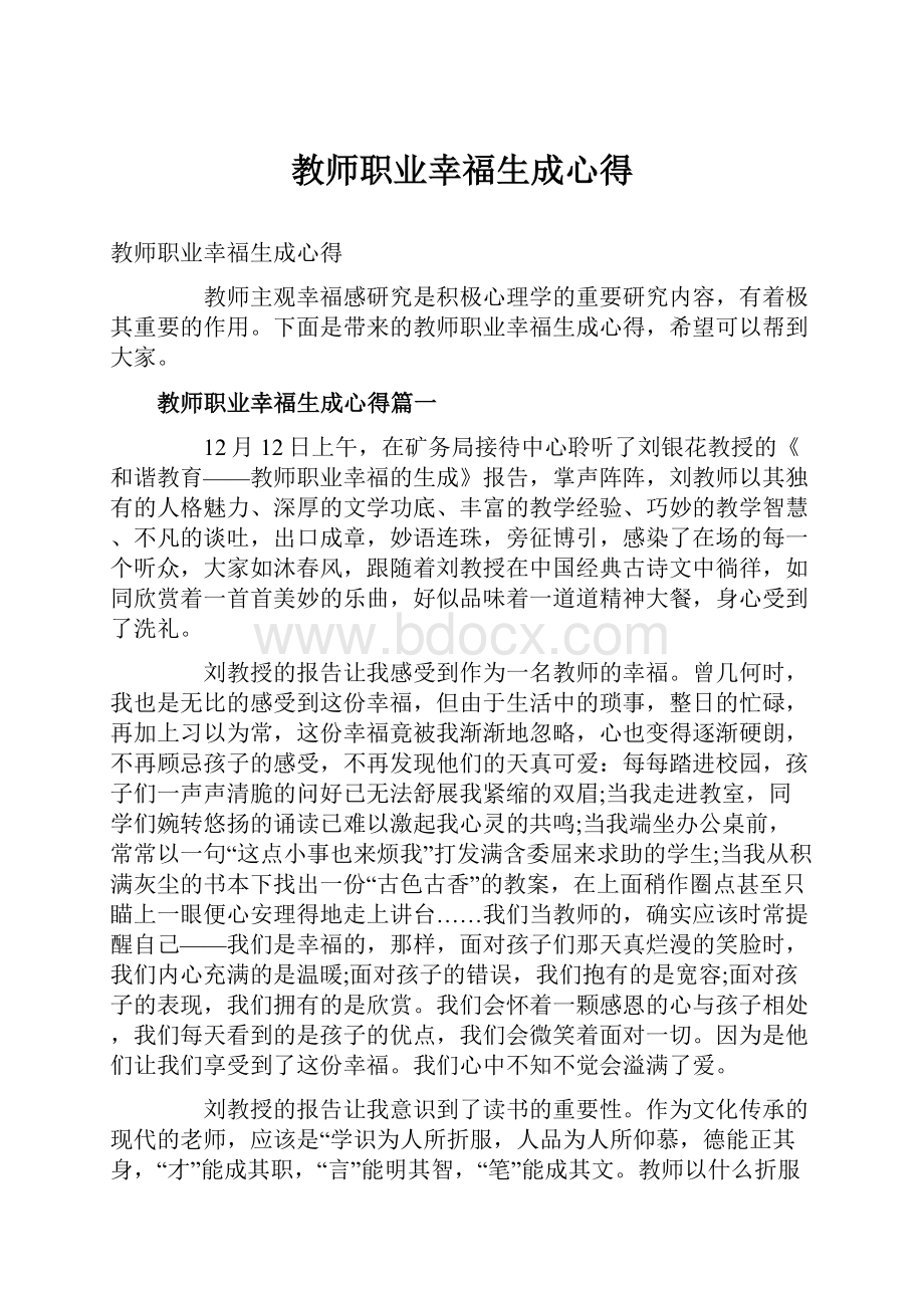 教师职业幸福生成心得.docx