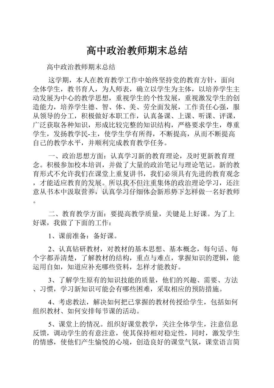 高中政治教师期末总结.docx_第1页