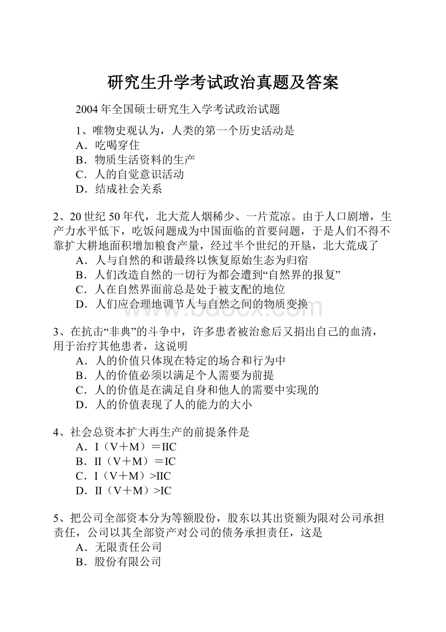 研究生升学考试政治真题及答案.docx