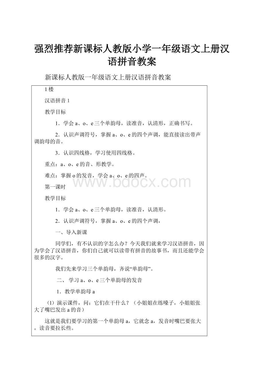 强烈推荐新课标人教版小学一年级语文上册汉语拼音教案.docx