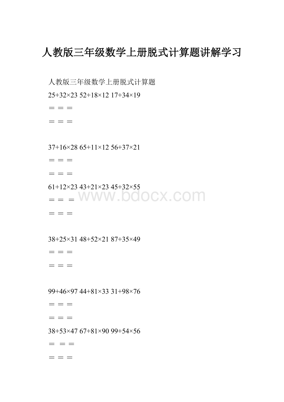 人教版三年级数学上册脱式计算题讲解学习.docx_第1页