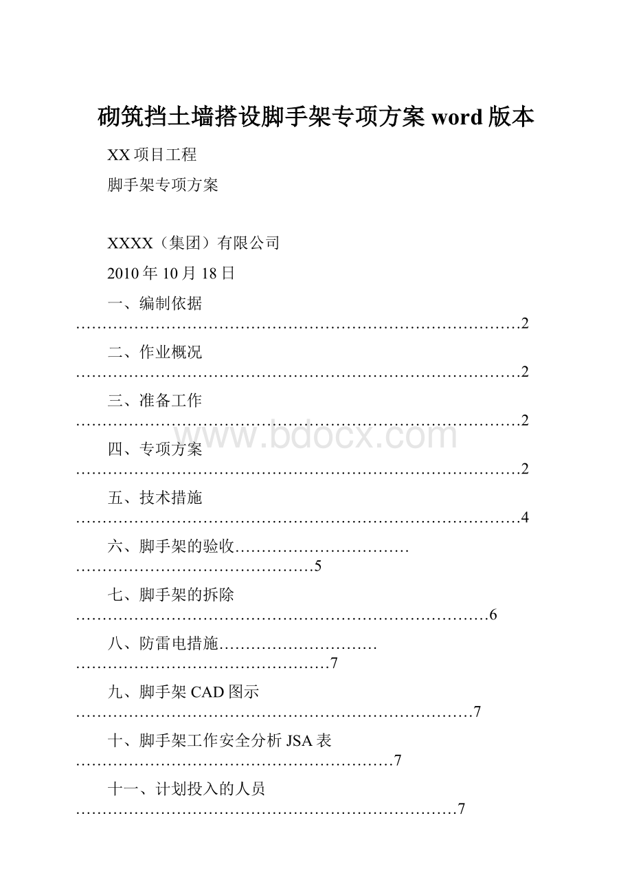 砌筑挡土墙搭设脚手架专项方案word版本.docx