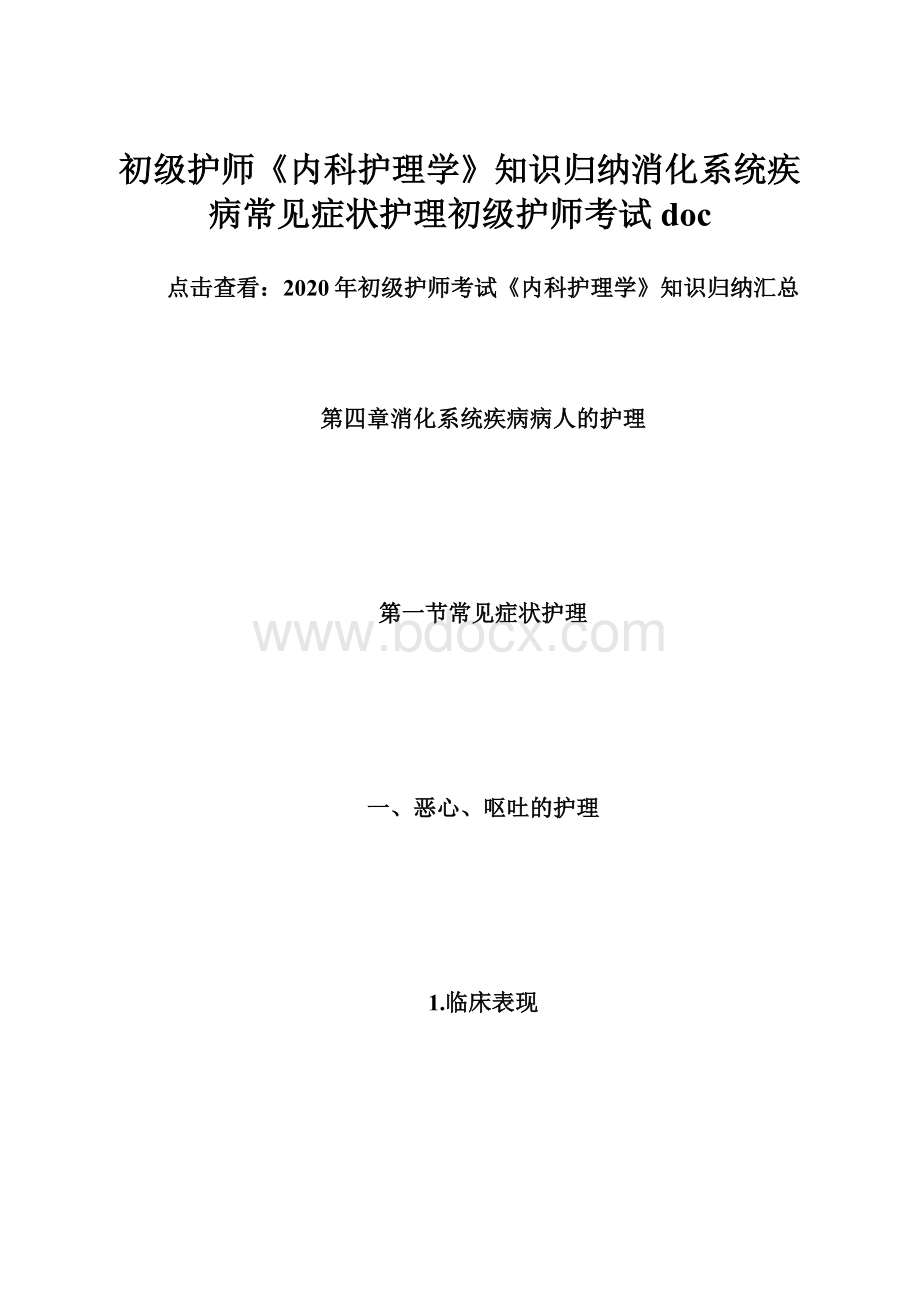 初级护师《内科护理学》知识归纳消化系统疾病常见症状护理初级护师考试doc.docx