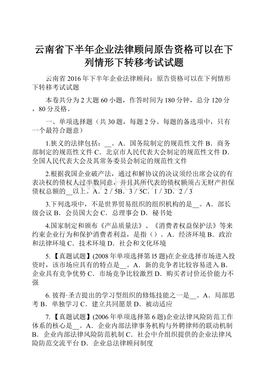 云南省下半年企业法律顾问原告资格可以在下列情形下转移考试试题.docx