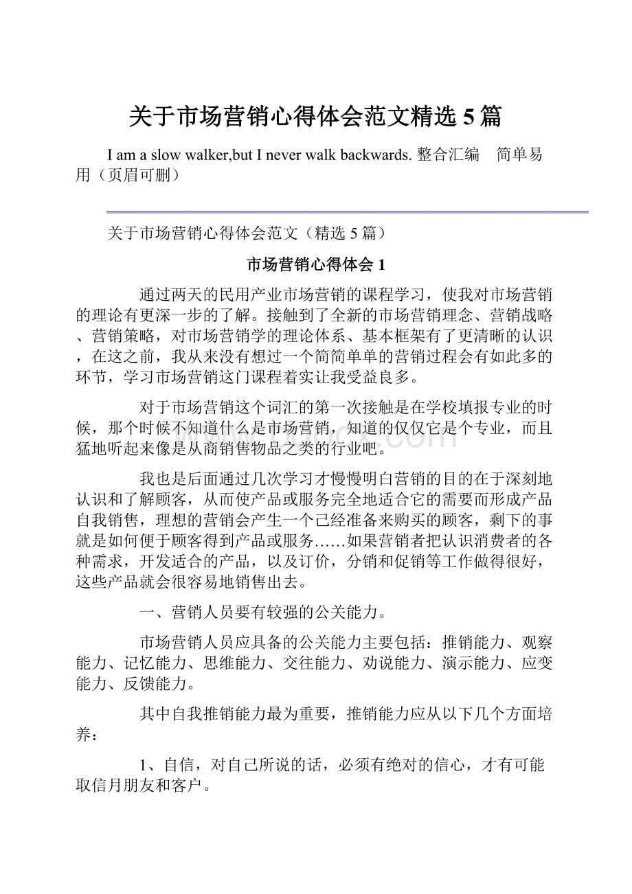 关于市场营销心得体会范文精选5篇.docx