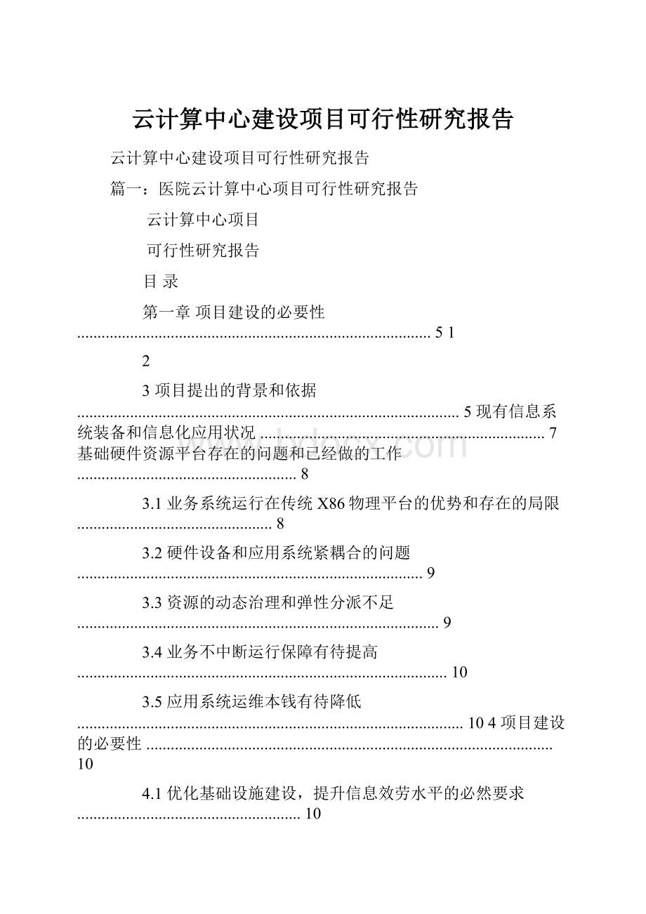 云计算中心建设项目可行性研究报告.docx_第1页