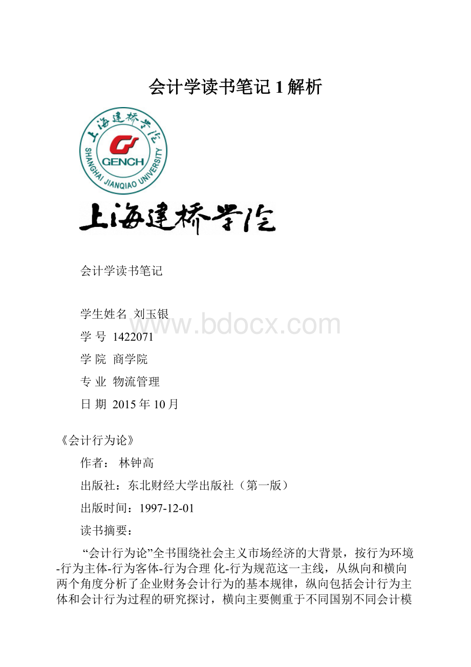 会计学读书笔记1解析.docx