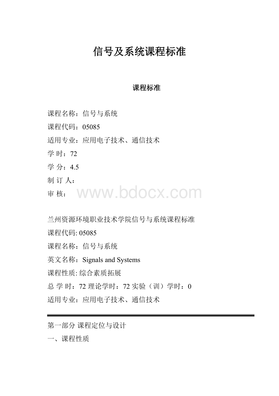 信号及系统课程标准.docx