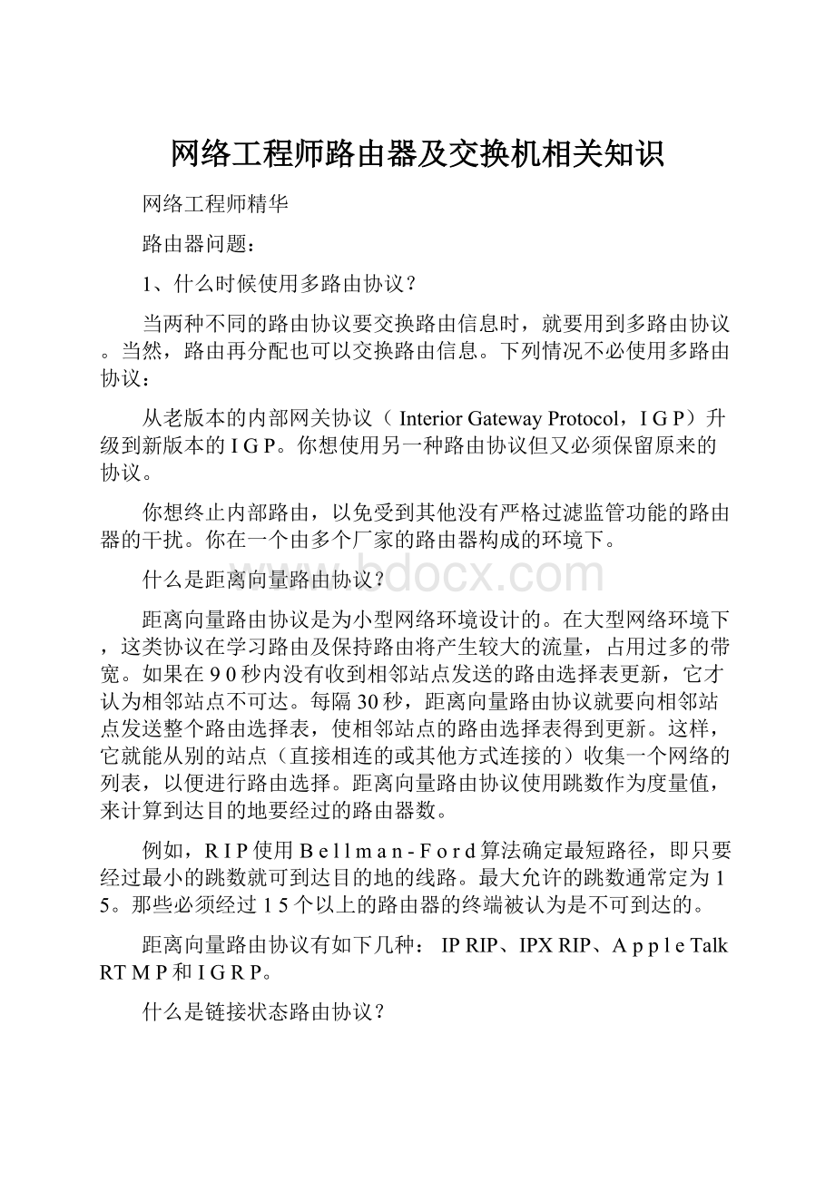 网络工程师路由器及交换机相关知识.docx