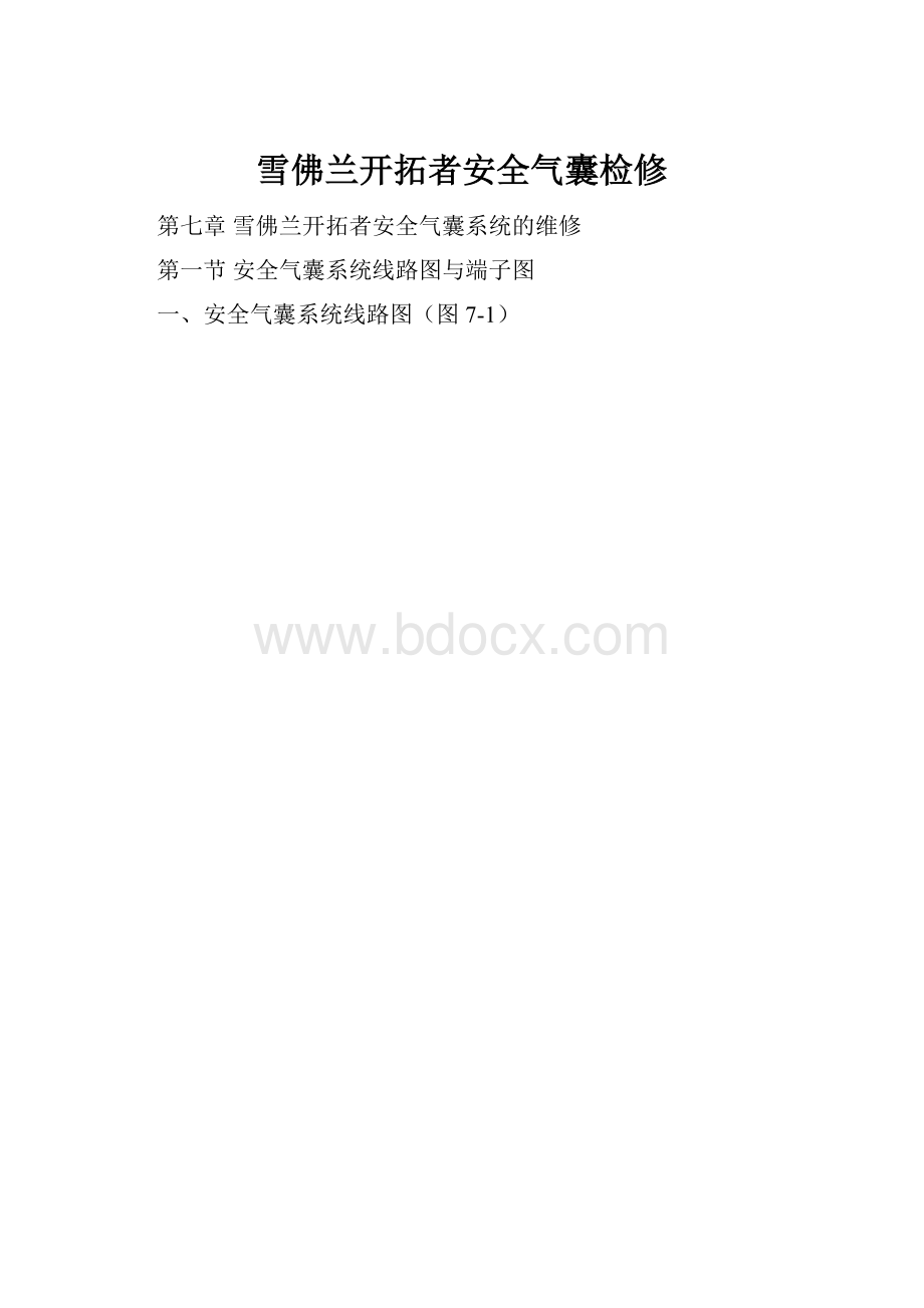 雪佛兰开拓者安全气囊检修.docx