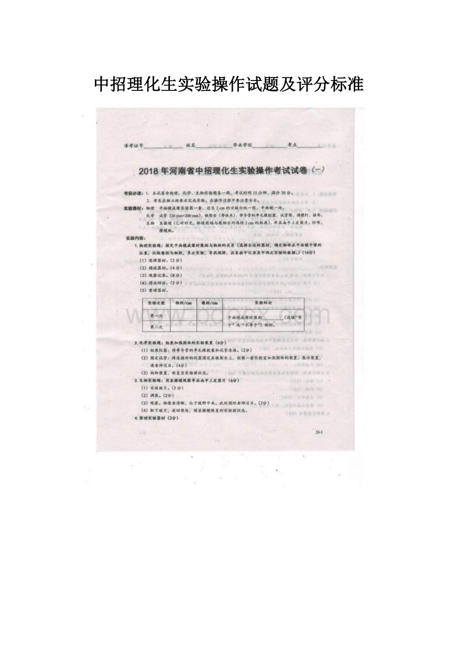 中招理化生实验操作试题及评分标准.docx_第1页