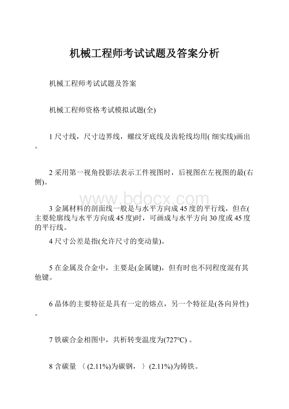 机械工程师考试试题及答案分析.docx_第1页