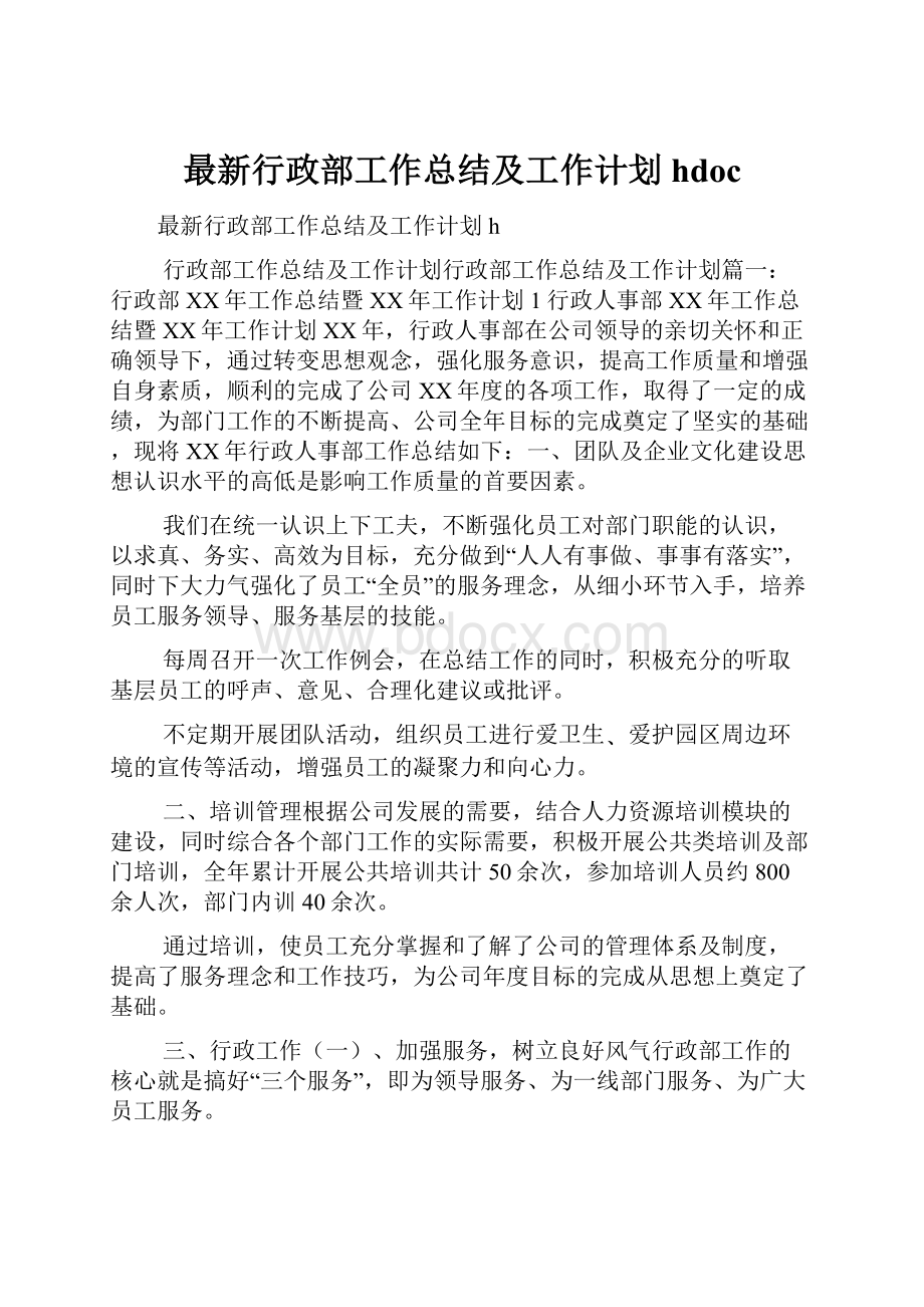 最新行政部工作总结及工作计划hdoc.docx_第1页