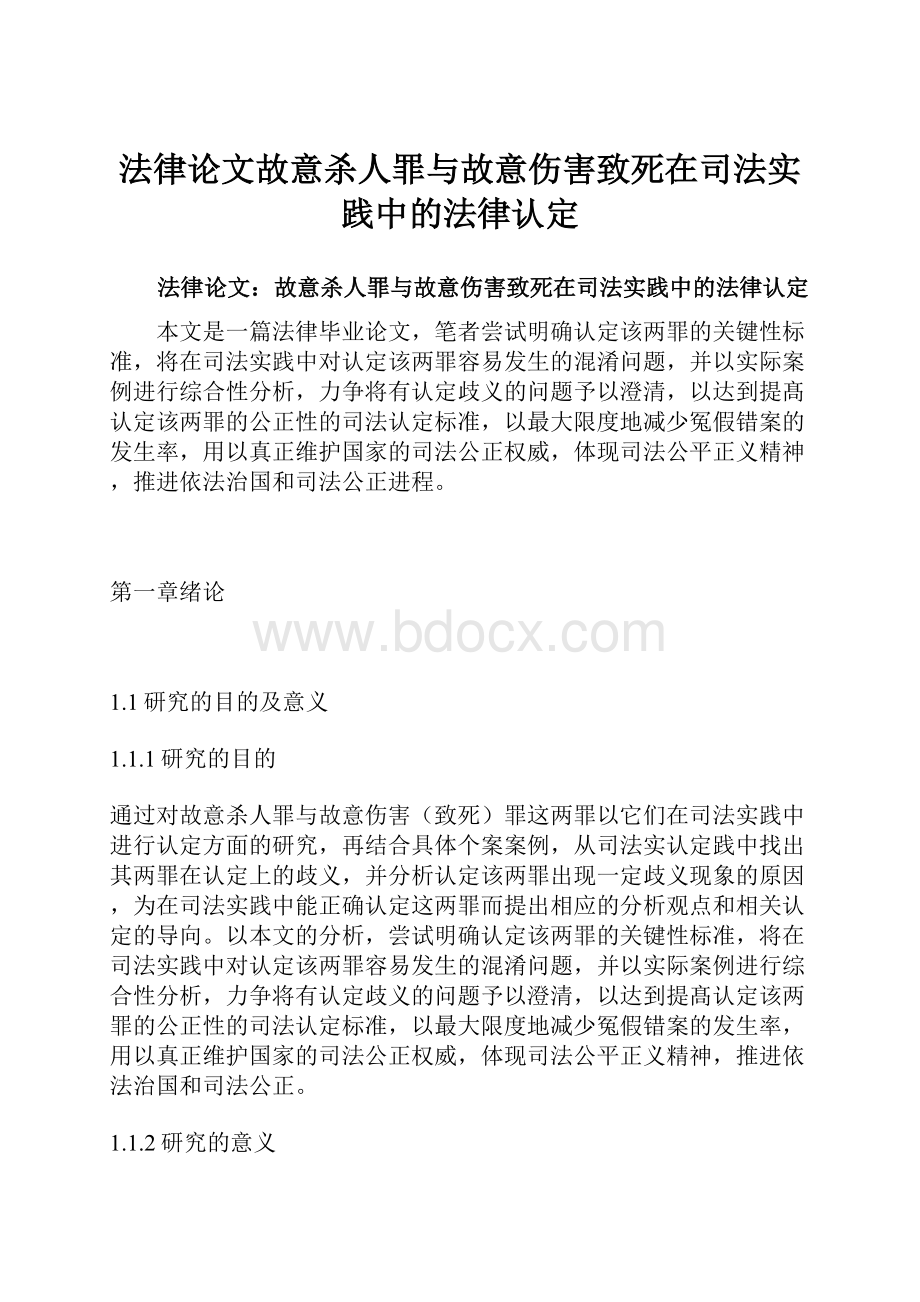 法律论文故意杀人罪与故意伤害致死在司法实践中的法律认定.docx_第1页