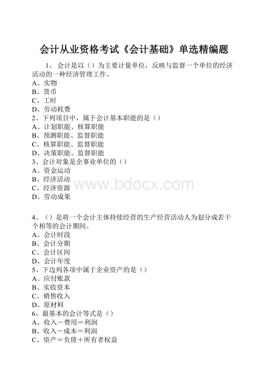 会计从业资格考试《会计基础》单选精编题.docx