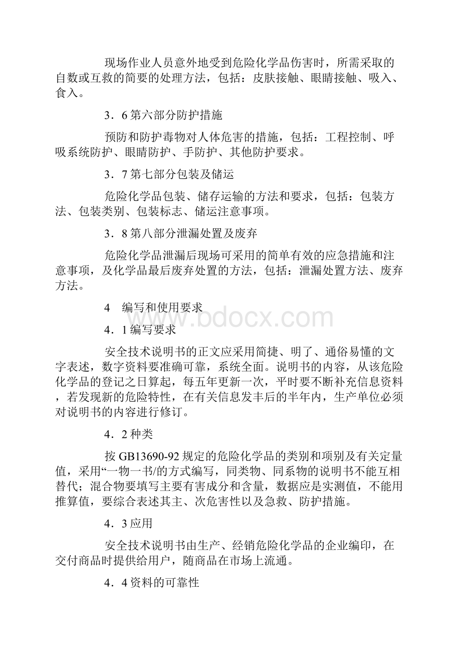 危险化学品安全技术说明书编写规定.docx_第3页