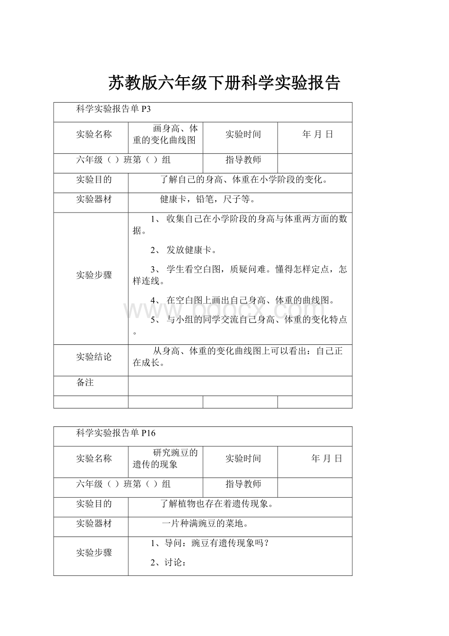 苏教版六年级下册科学实验报告.docx