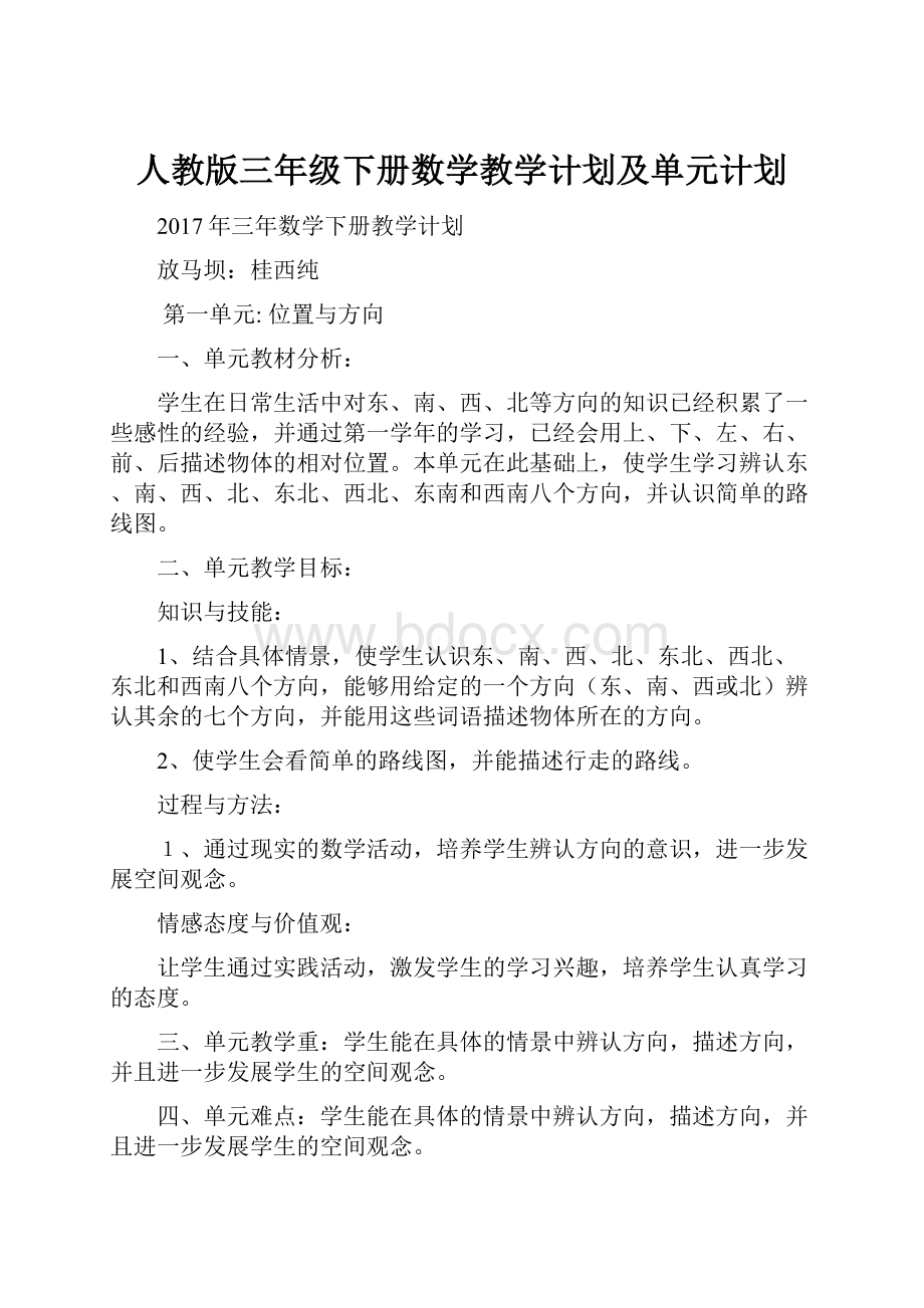 人教版三年级下册数学教学计划及单元计划.docx_第1页