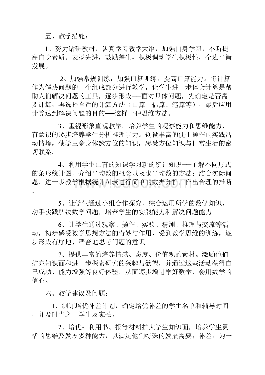 人教版三年级下册数学教学计划及单元计划.docx_第2页