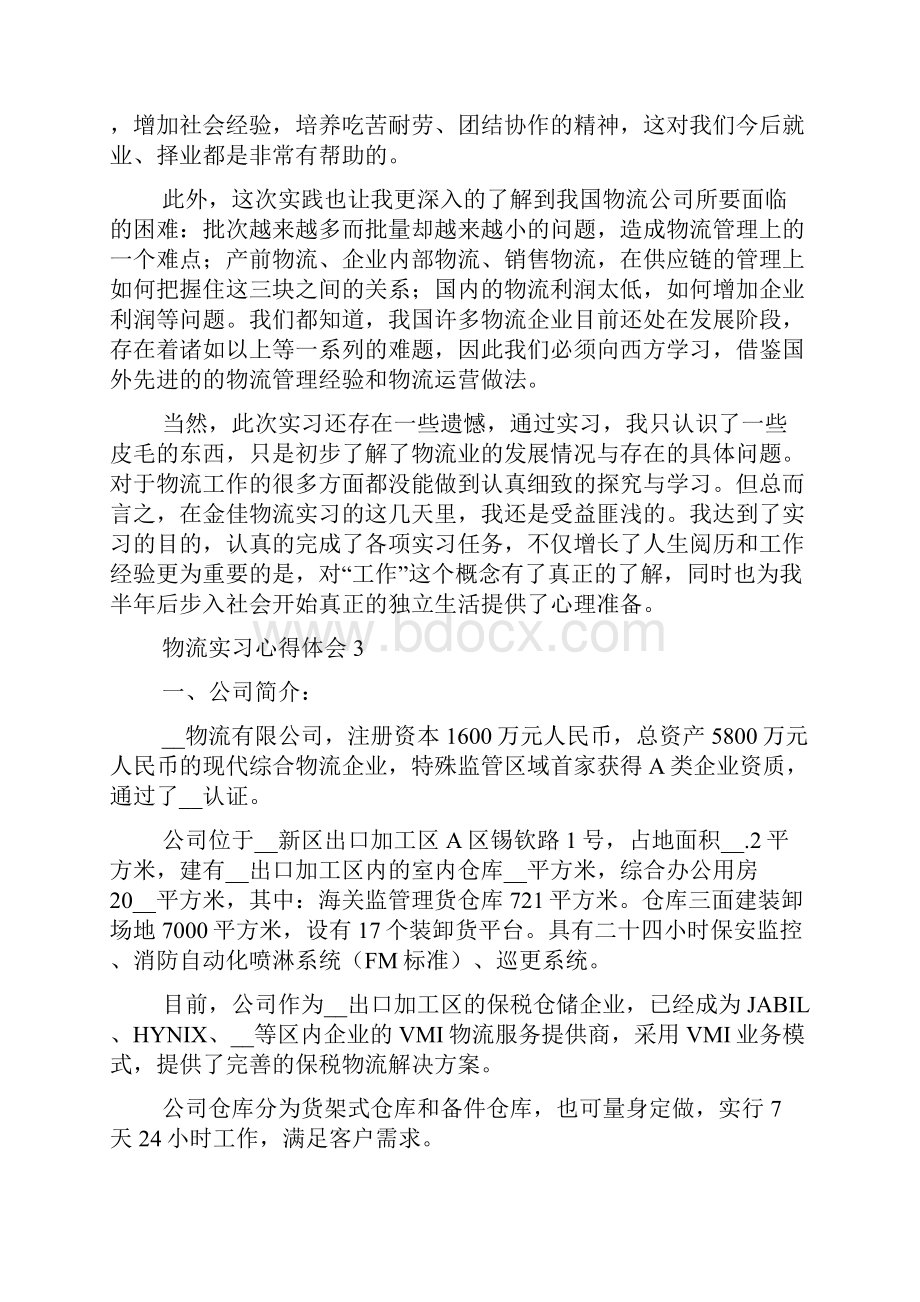 物流实习心得体会.docx_第3页