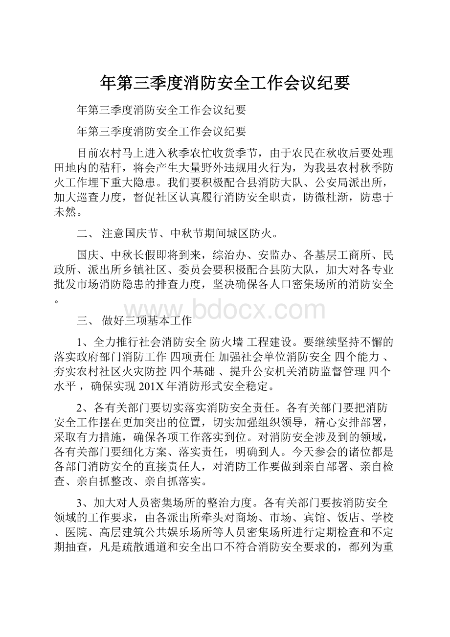 年第三季度消防安全工作会议纪要.docx