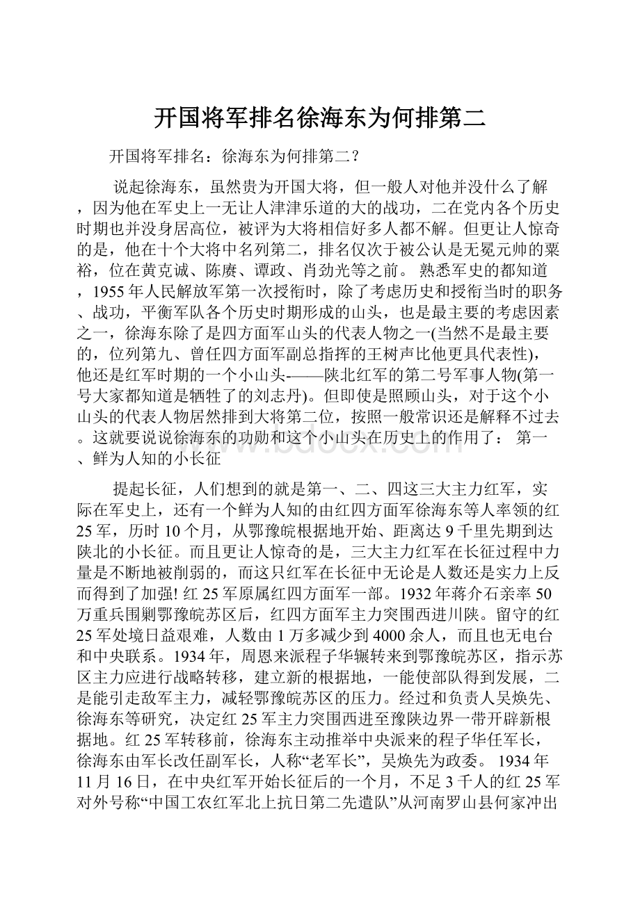 开国将军排名徐海东为何排第二.docx