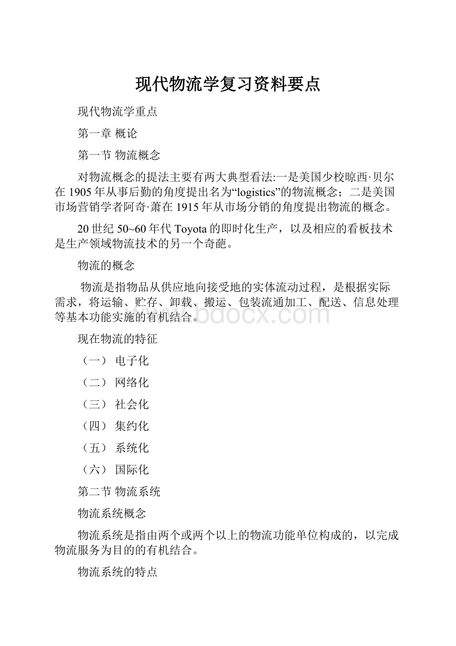 现代物流学复习资料要点.docx