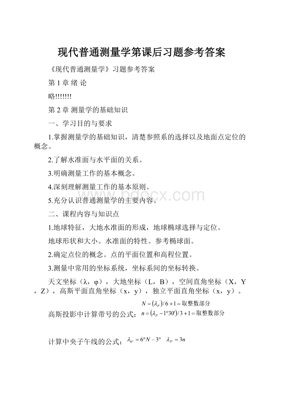 现代普通测量学第课后习题参考答案.docx