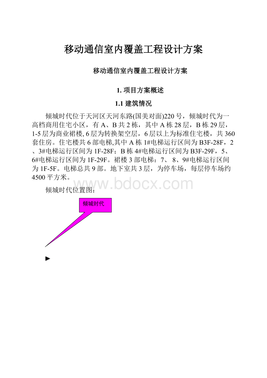 移动通信室内覆盖工程设计方案.docx