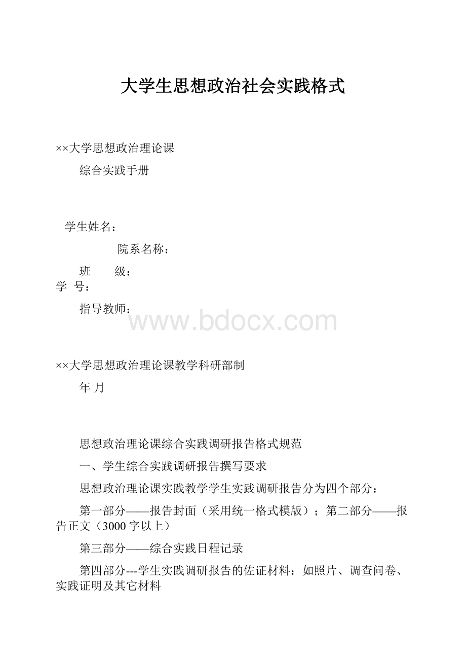 大学生思想政治社会实践格式.docx_第1页