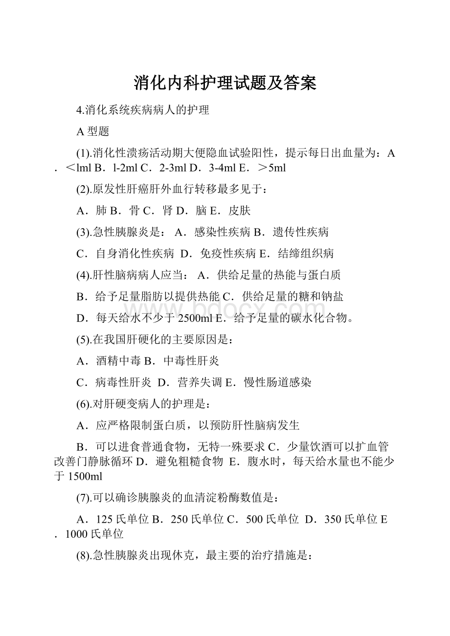 消化内科护理试题及答案.docx_第1页