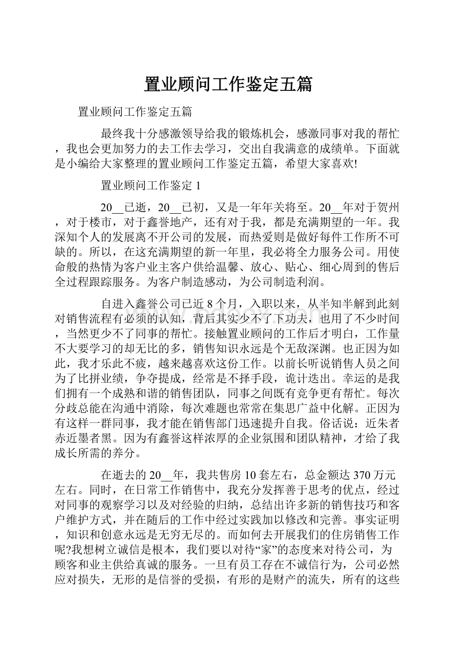 置业顾问工作鉴定五篇.docx