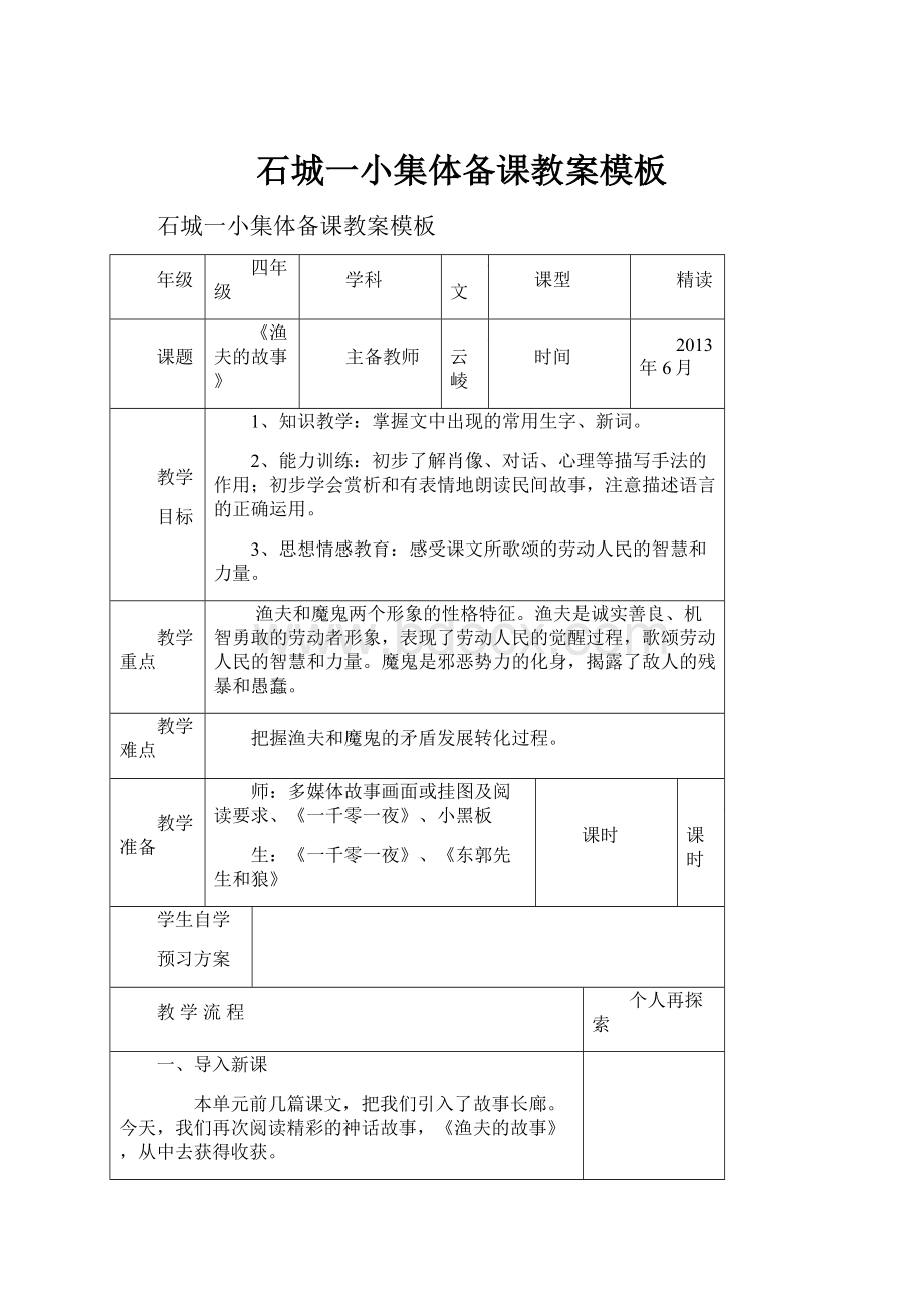 石城一小集体备课教案模板.docx