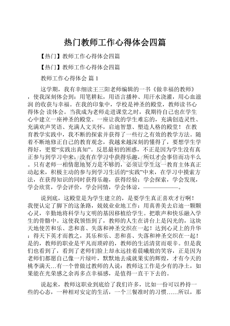 热门教师工作心得体会四篇.docx