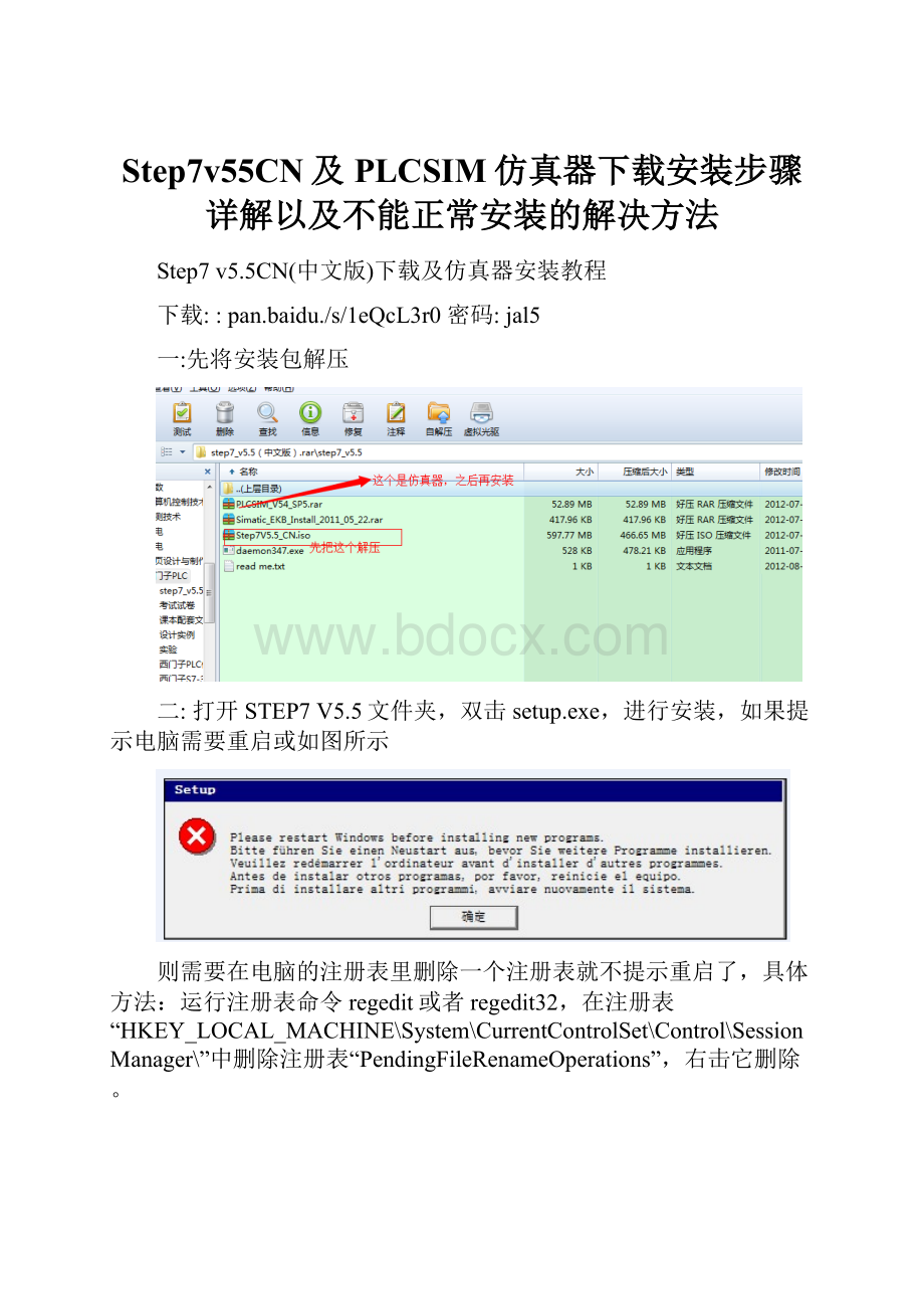 Step7v55CN及PLCSIM仿真器下载安装步骤详解以及不能正常安装的解决方法.docx