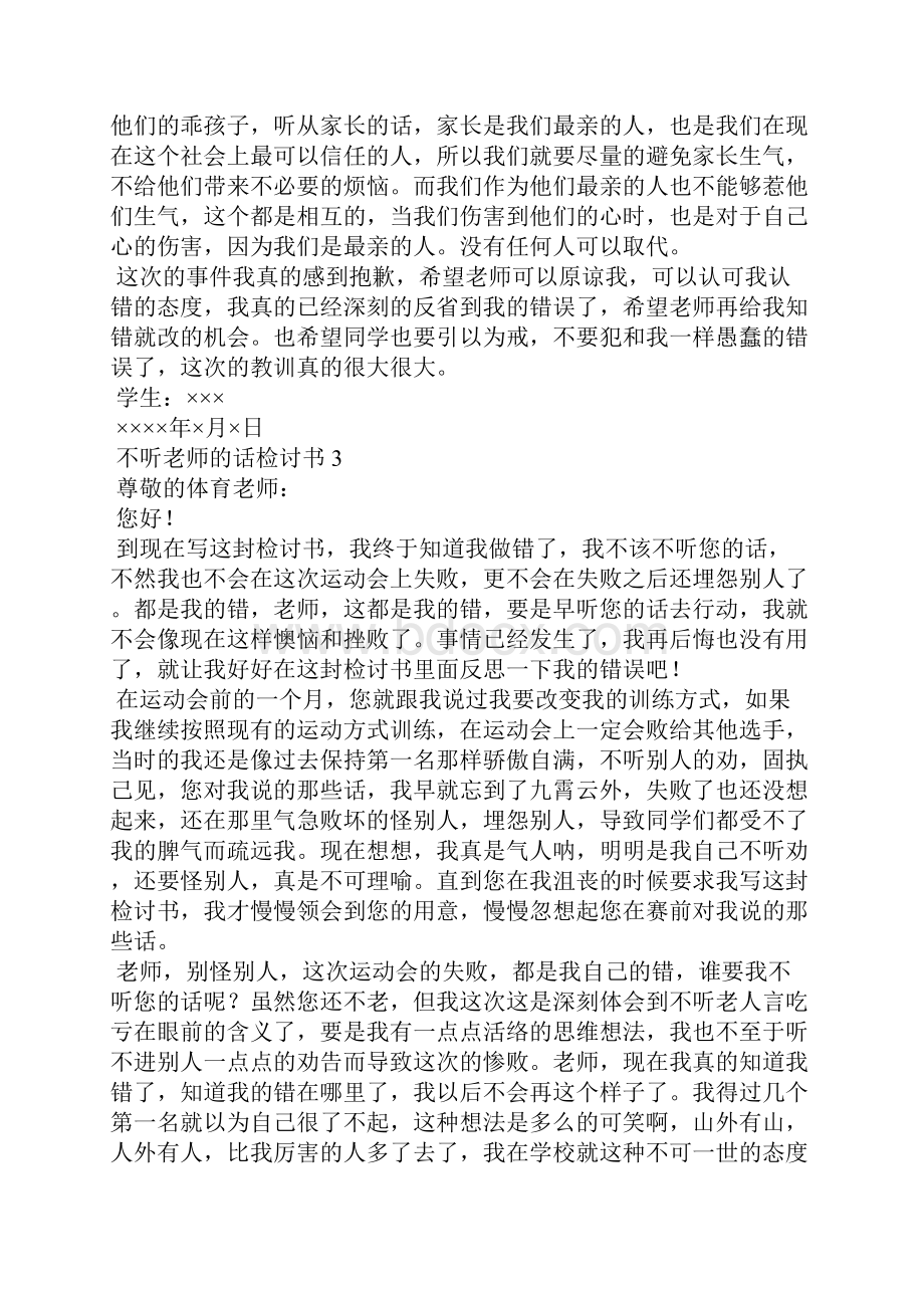 不听老师的话检讨书2.docx_第3页