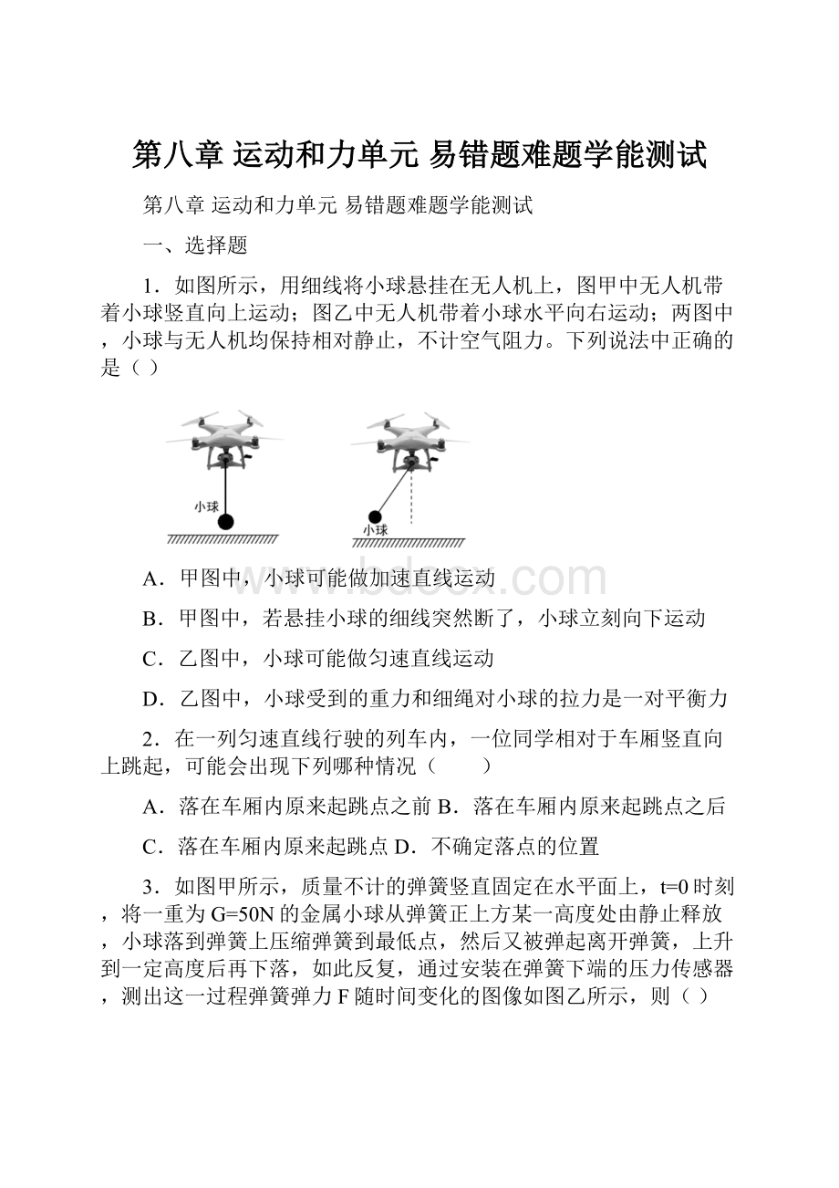 第八章 运动和力单元 易错题难题学能测试.docx_第1页